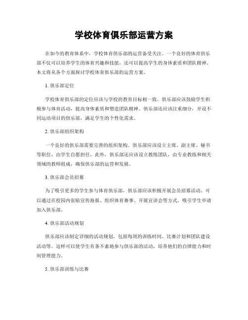 学校体育俱乐部运营方案