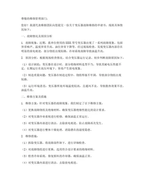 变压器故障维修申请书模板