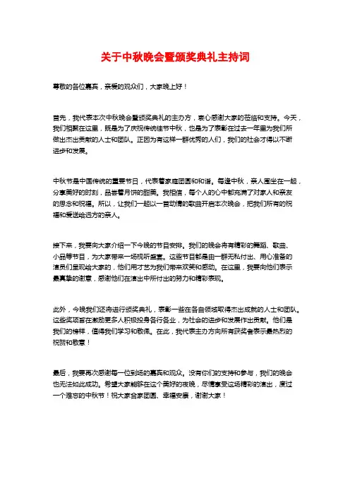 关于中秋晚会暨颁奖典礼主持词