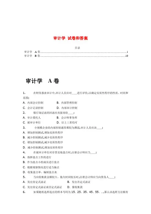 审计学试卷及答案