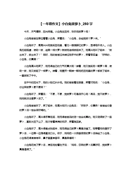 【一年级作文】小白兔拔萝卜_250字