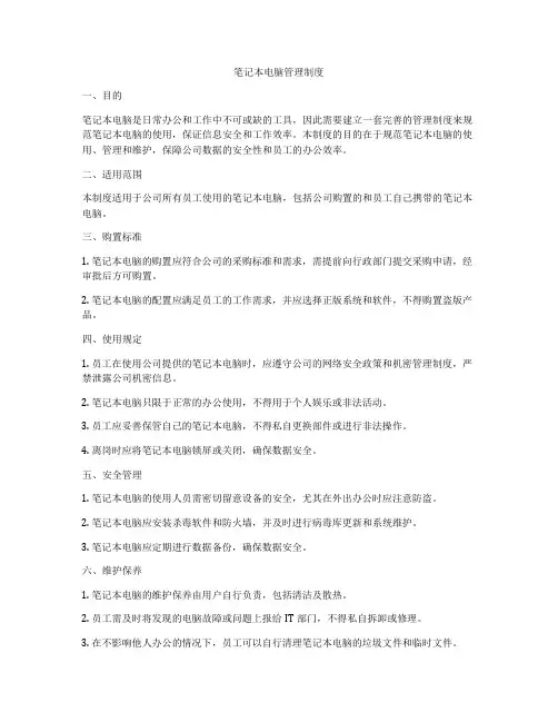 笔记本电脑管理制度
