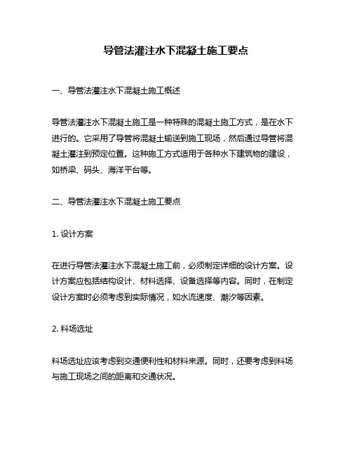 导管法灌注水下混凝土施工要点
