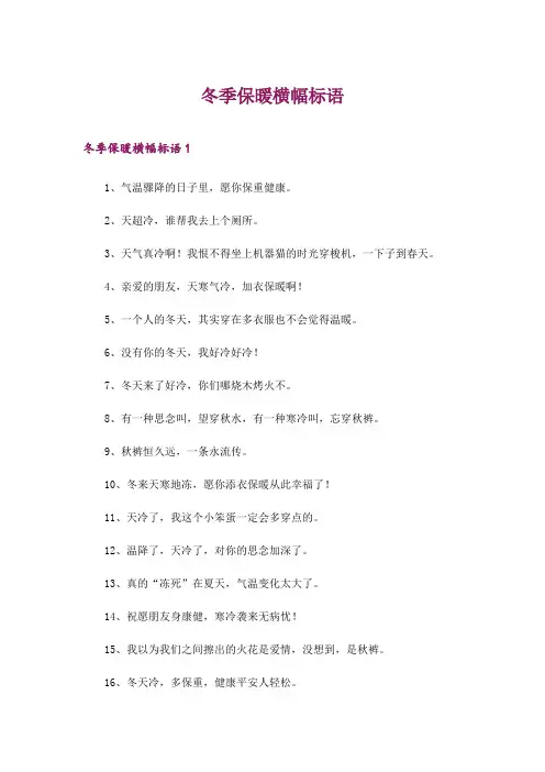 2024年冬季保暖横幅标语