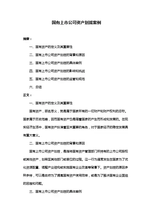 国有上市公司资产划拨案例