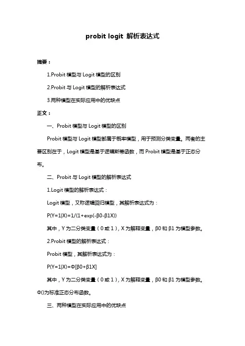 probit logit 解析表达式