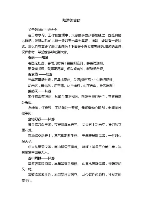 关于陆游的古诗大全