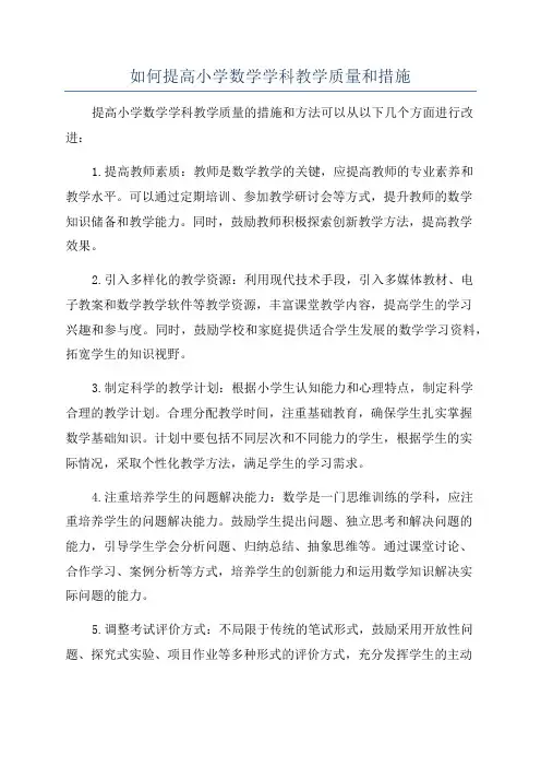 如何提高小学数学学科教学质量和措施