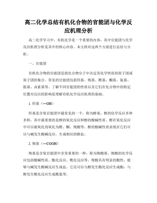高二化学总结有机化合物的官能团与化学反应机理分析