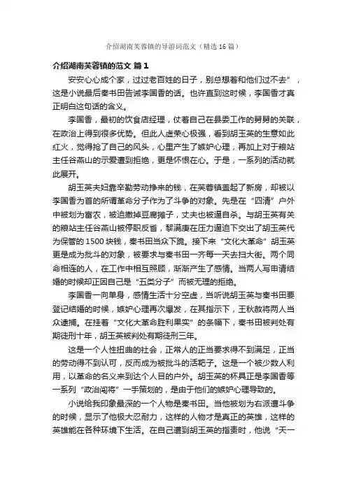 介绍湖南芙蓉镇的导游词范文（精选16篇）