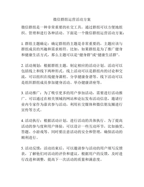 微信群组运营活动方案