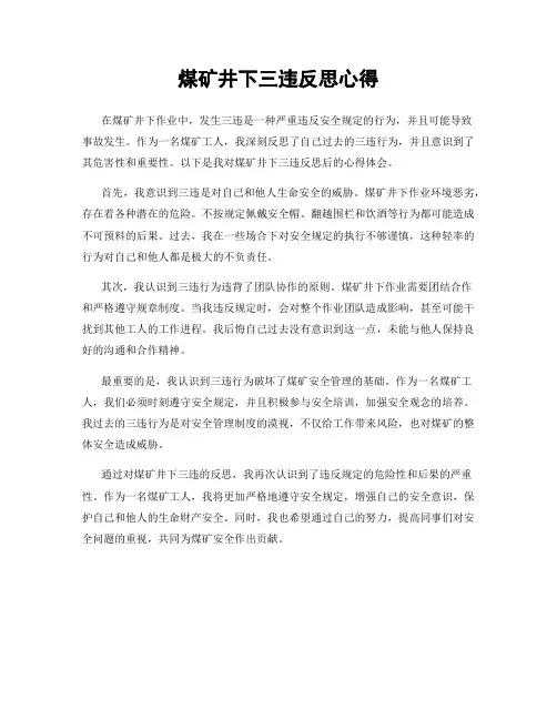 煤矿井下三违反思心得
