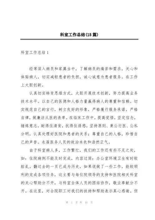 科室工作总结(15篇)