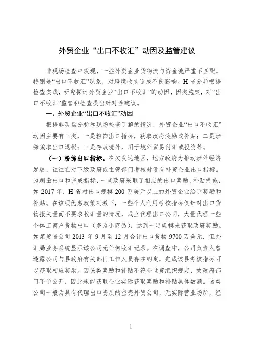 外贸企业“出口不收汇”动因及监管建议