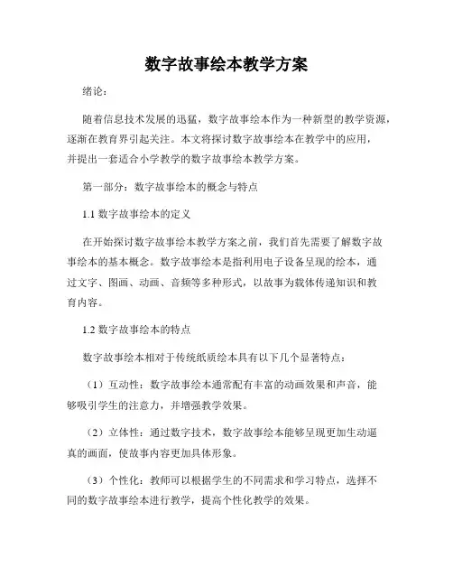 数字故事绘本教学方案