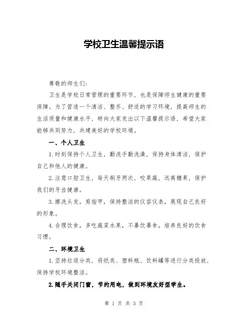 学校卫生温馨提示语