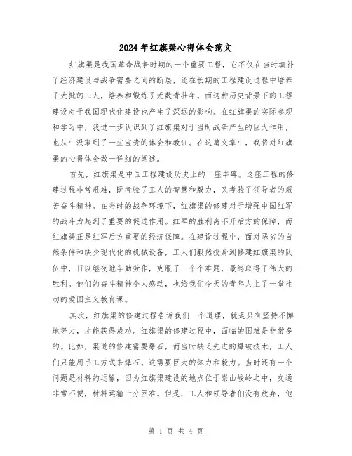 2024年红旗渠心得体会范文(2篇)