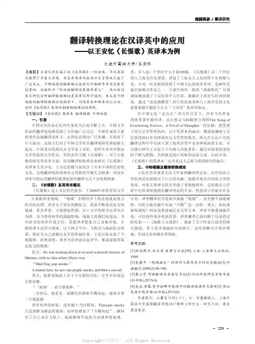 翻译转换理论在汉译英中的应用——以王安忆《长恨歌》英译本为例