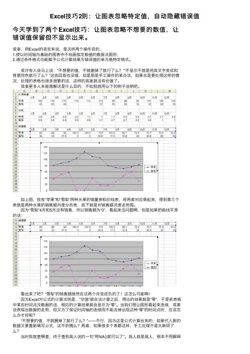 Excel技巧2则：让图表忽略特定值，自动隐藏错误值
