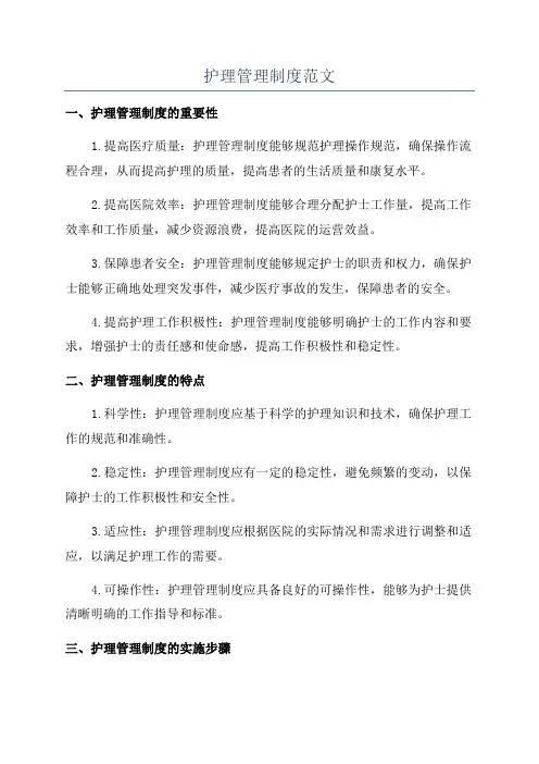 护理管理制度范文