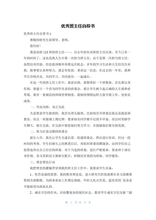 优秀班主任自荐书