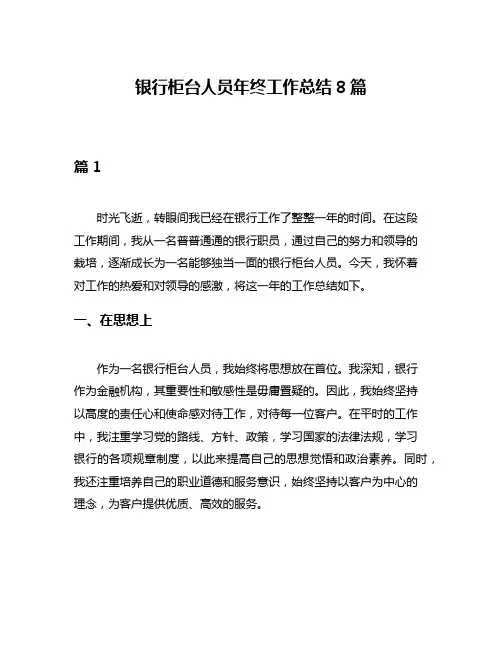 银行柜台人员年终工作总结8篇