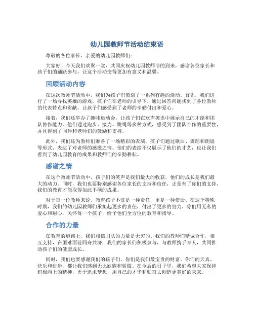 幼儿园教师节活动结束语