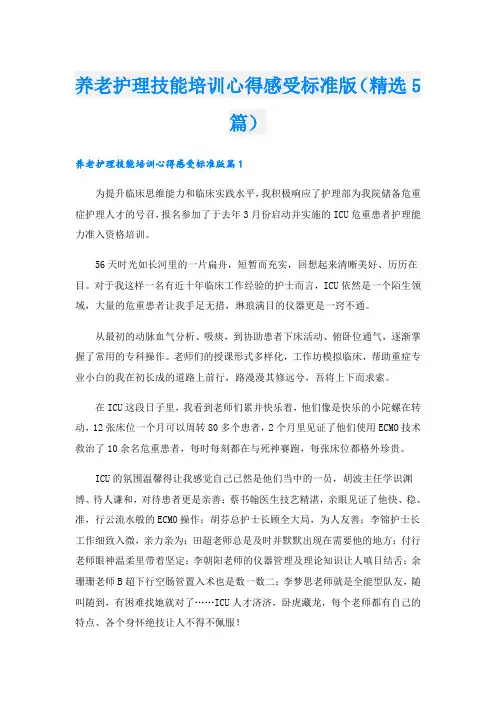 养老护理技能培训心得感受标准版(精选5篇)