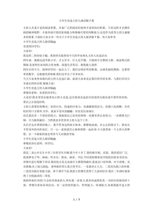小学生竞选主持人演讲稿7篇