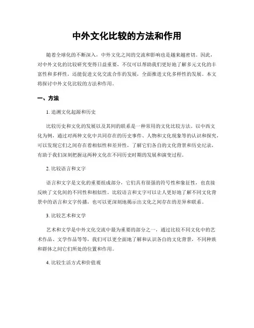 中外文化比较的方法和作用