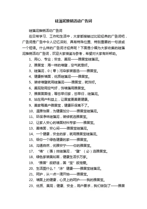 硅藻泥推销活动广告词