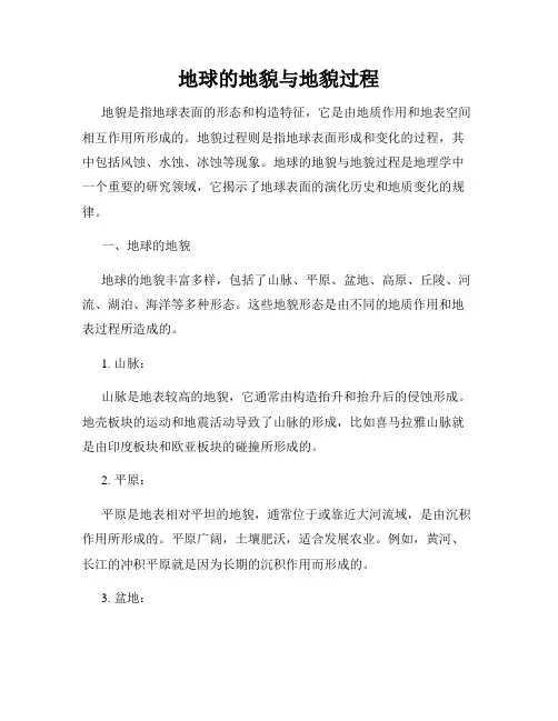 地球的地貌与地貌过程