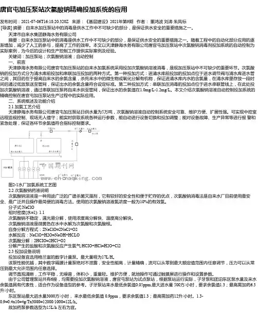唐官屯加压泵站次氯酸钠精确投加系统的应用