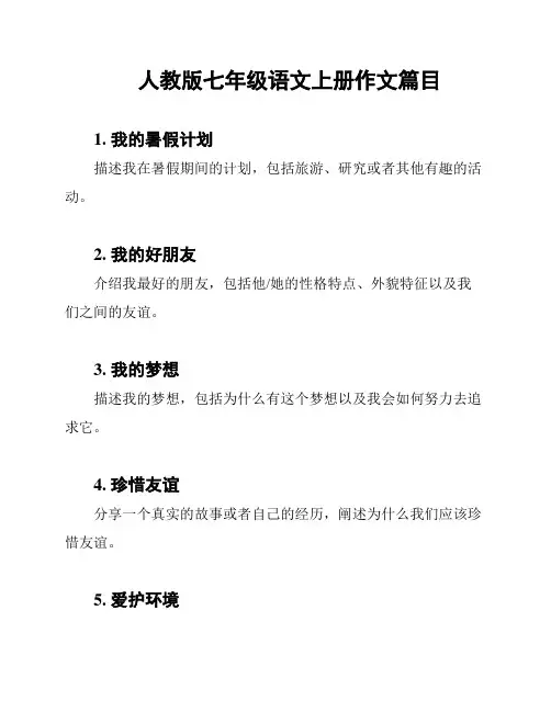 人教版七年级语文上册作文篇目