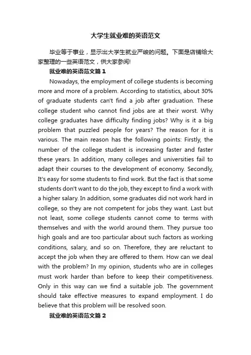 大学生就业难的英语范文