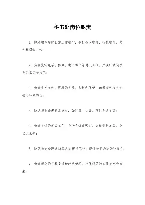 秘书处岗位职责