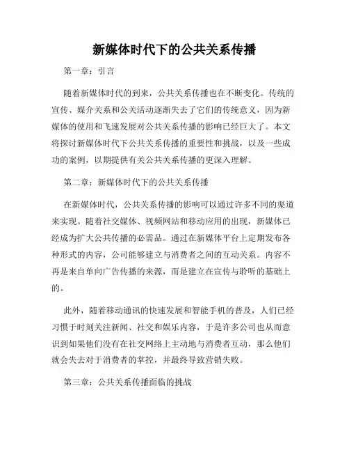 新媒体时代下的公共关系传播