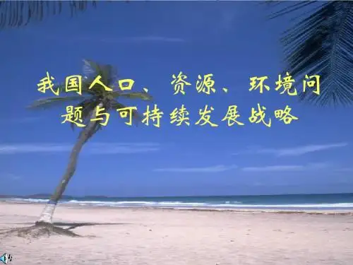 二、我国人口、资源、环境问题与可持续发展战略讲解
