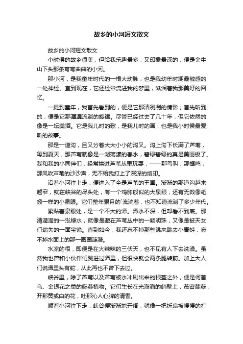 故乡的小河短文散文