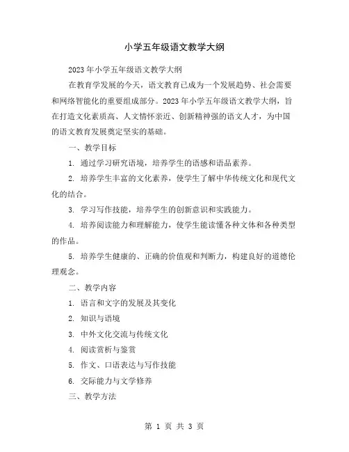 小学五年级语文教学大纲