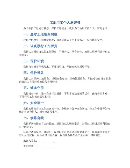 工地用工个人承诺书