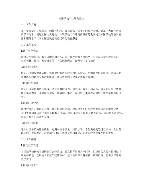 社区学校工作计划范文