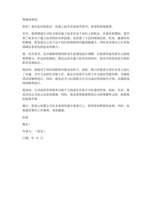 施工技术员退场申请书范本