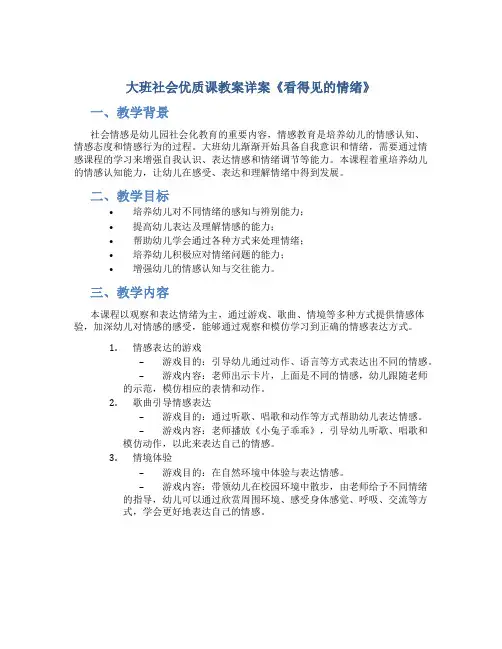 大班社会优质课教案详案《看得见的情绪》