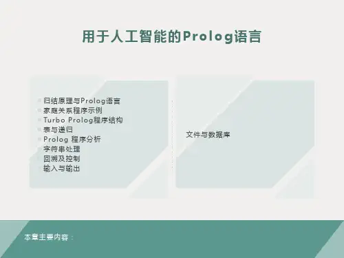 用于人工智能的Prolog语言