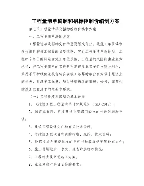 工程量清单编制和招标控制价编制方案