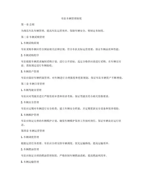 车队车辆管理制度
