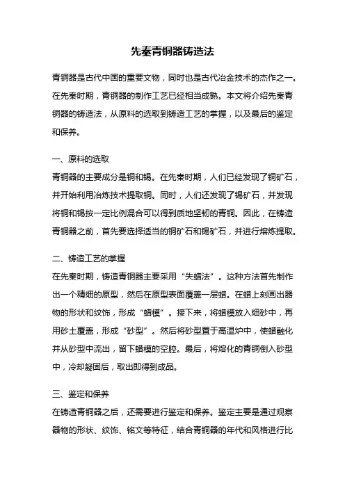 先秦青铜器铸造法