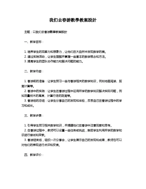 我们去春游数学教案设计   