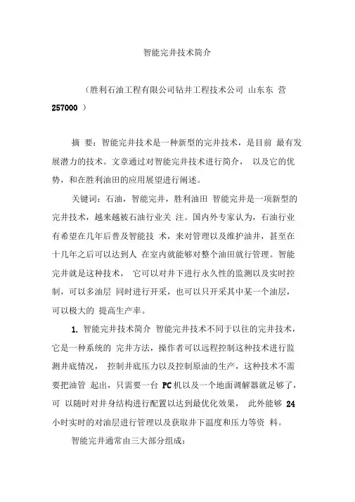 智能完井技术简介